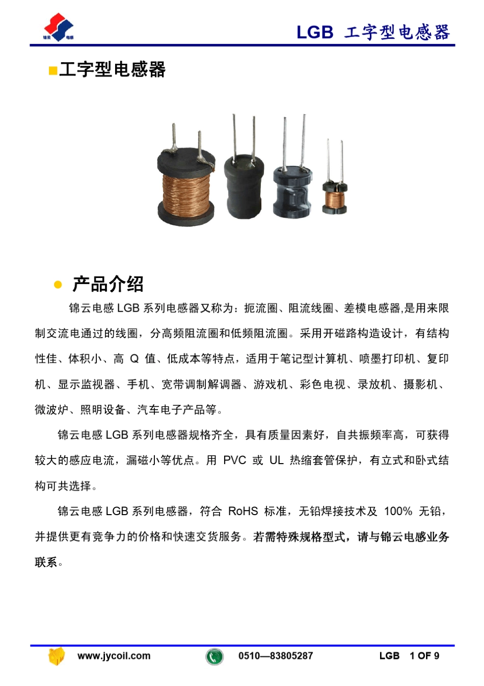 工字电感选型目录_第1页