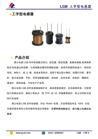 工字电感选型目录