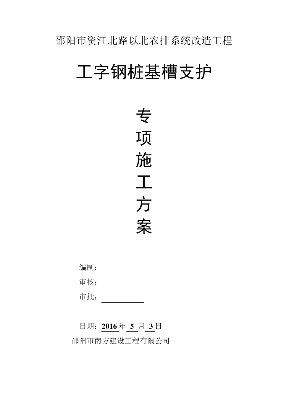 工字钢桩基坑支护专项施工方案_第1页