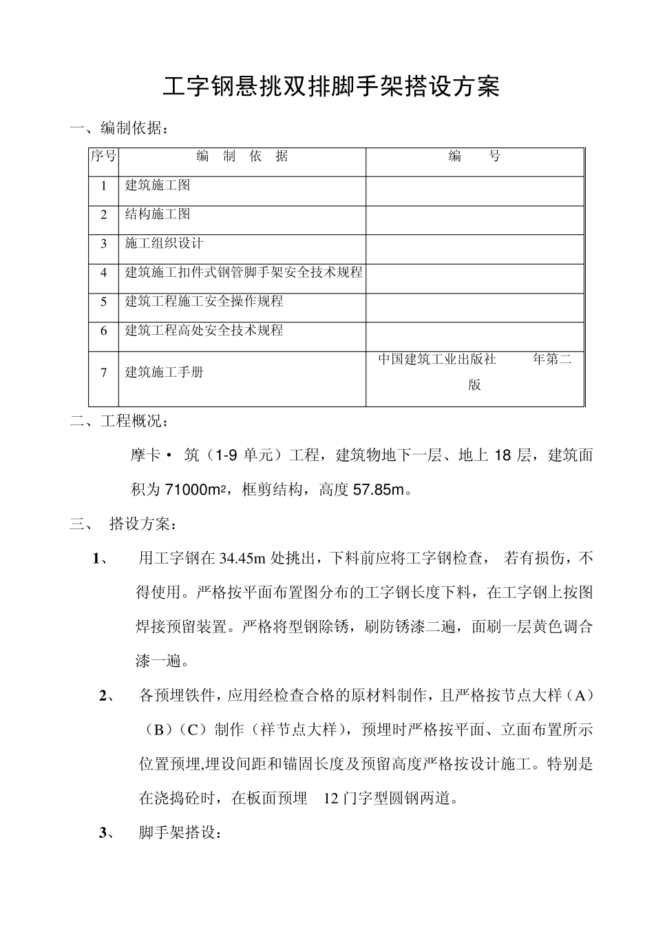 工字钢脚手架搭设方案_第1页