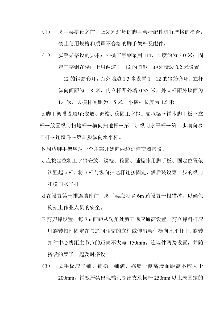 工字钢脚手架搭设方案_第2页