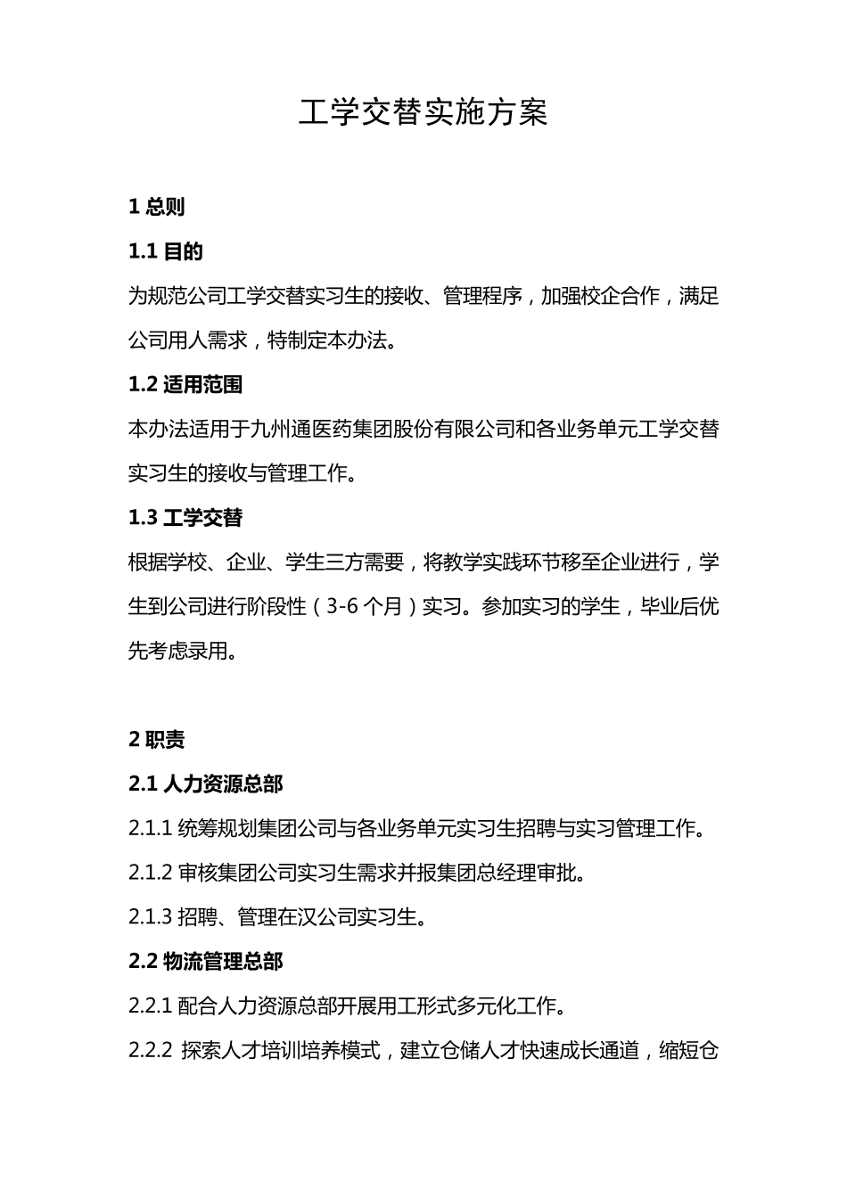 工学交替实施方案_第1页