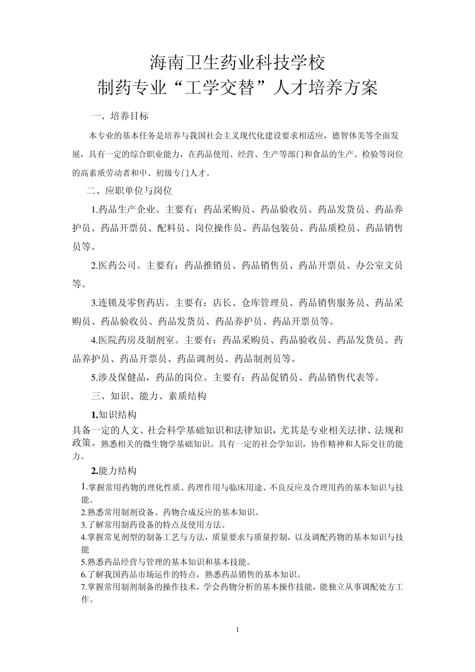 工学交替教学实施及管理方案_第1页
