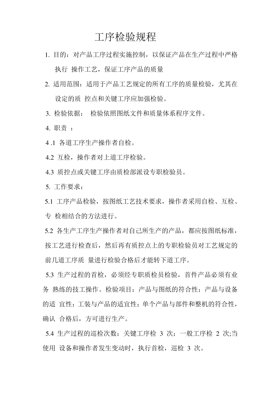 工序检验规程_第1页