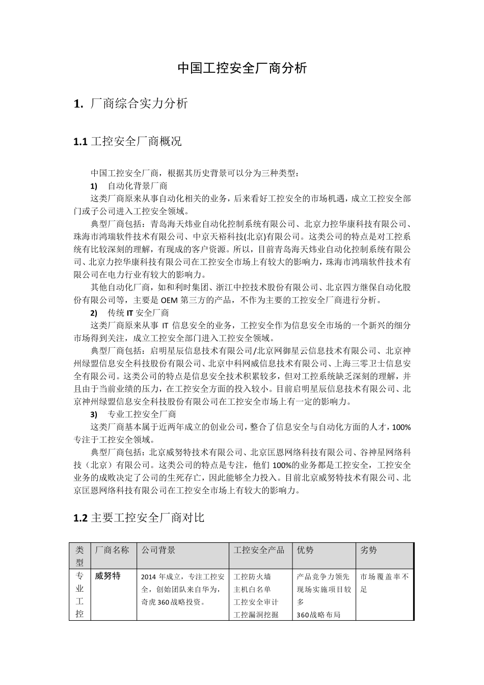 工控安全厂商分析及产品对比_第1页