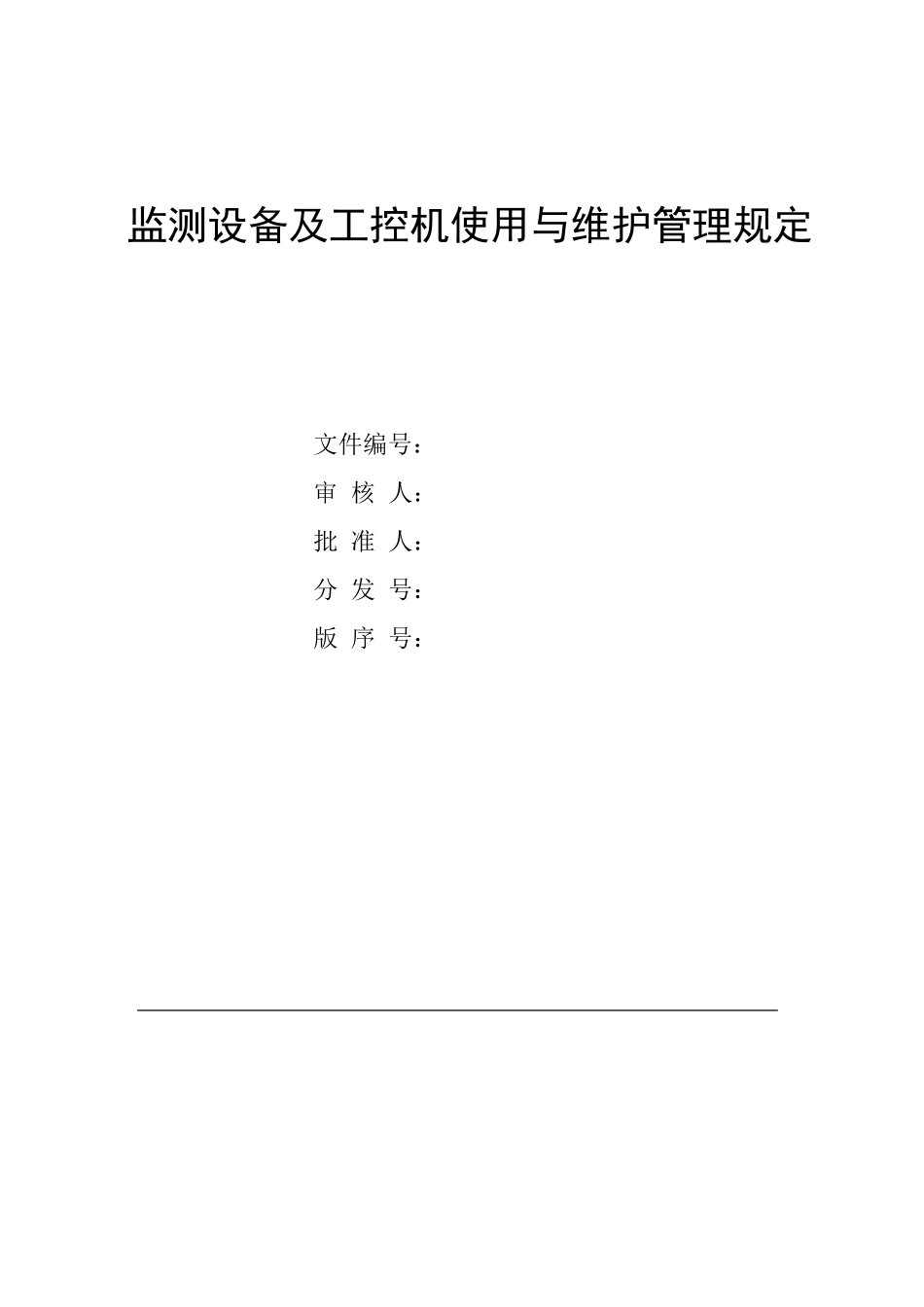 工控机使用与维护管理规定_第1页