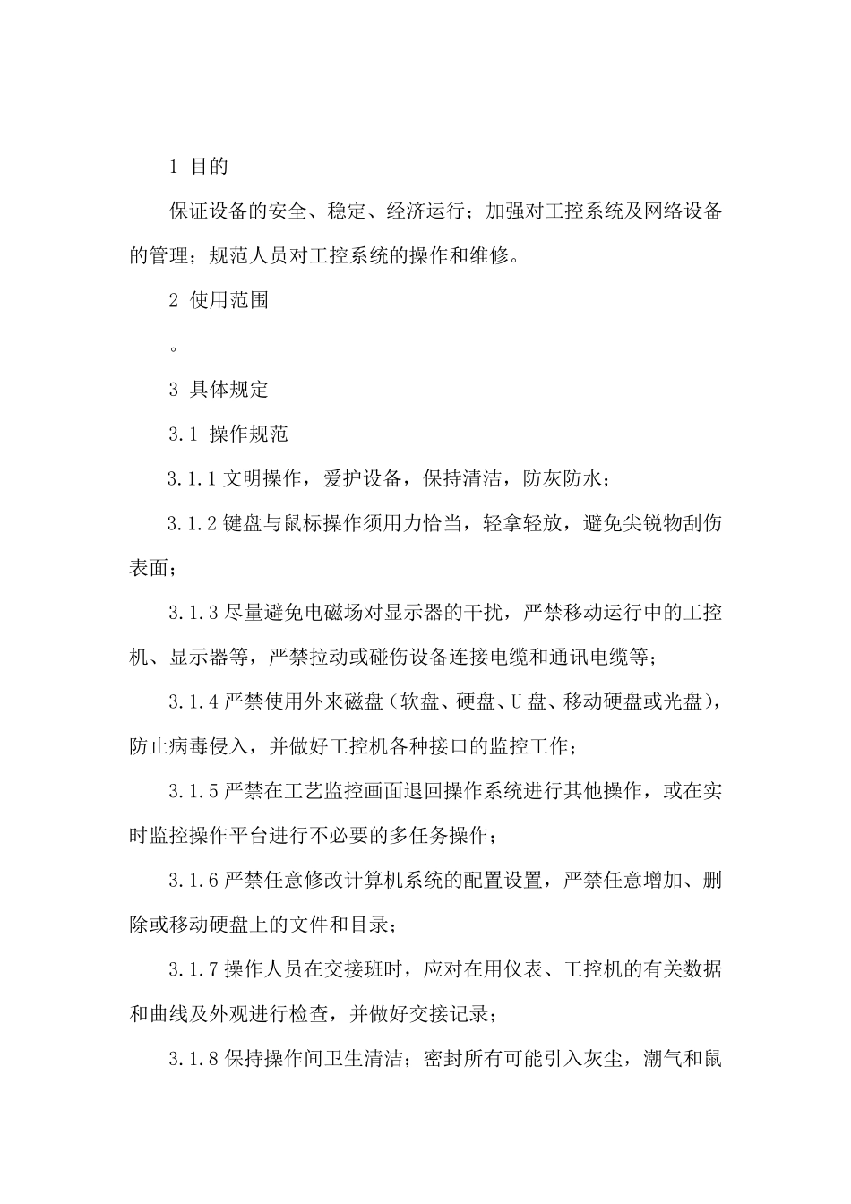 工控机使用与维护管理规定_第3页