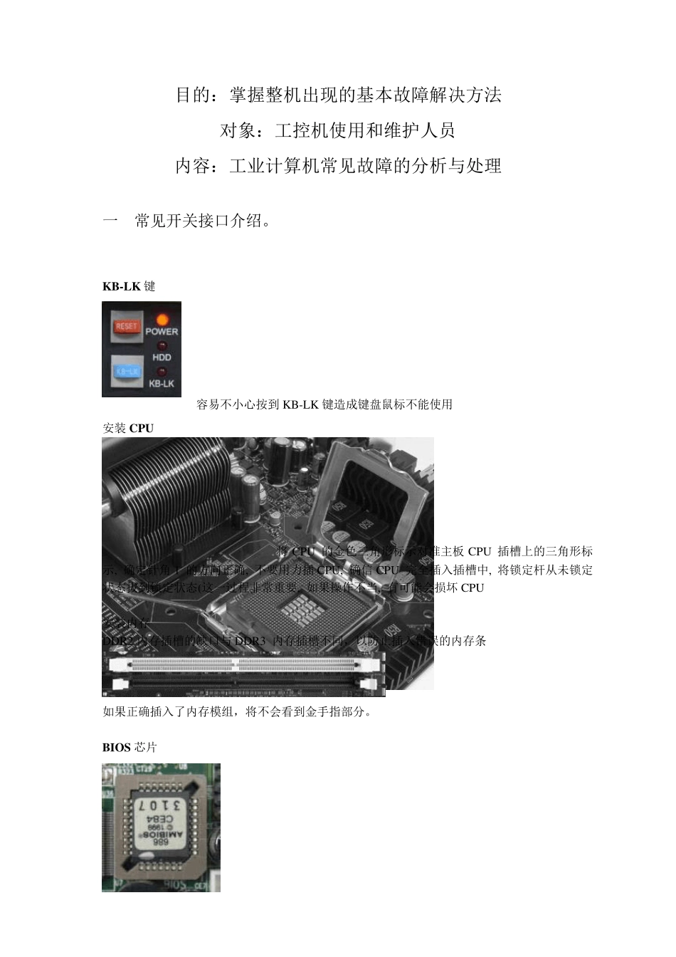 工控机常见故障的分析与处理_第1页