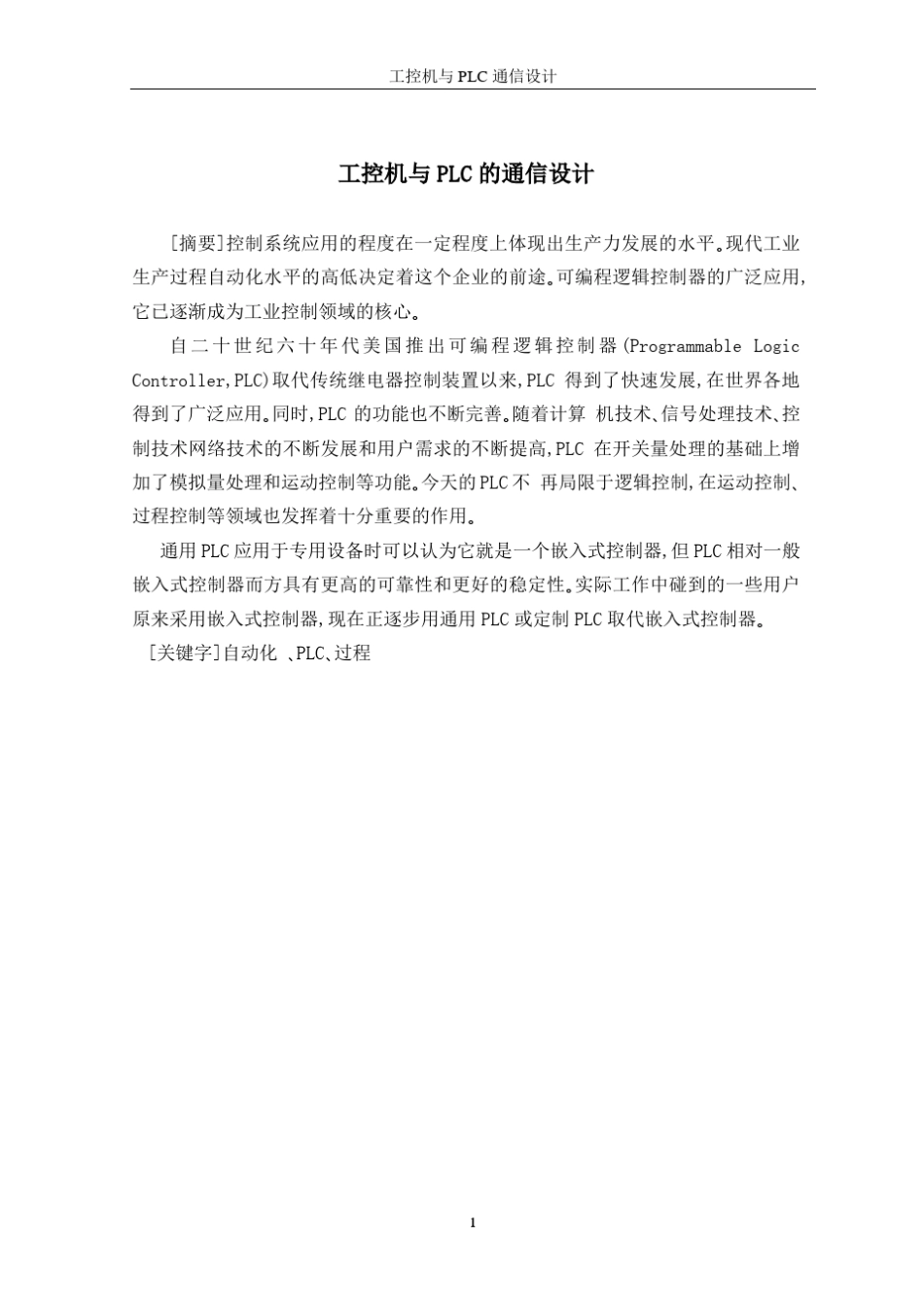 工控机与PLC的通信设计_第1页