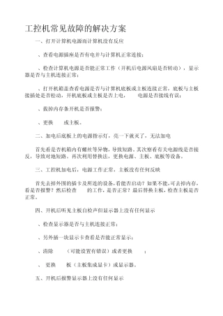 工控机常见故障的解决方案