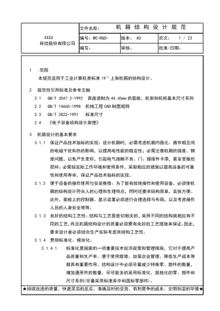 工控机箱设计规范