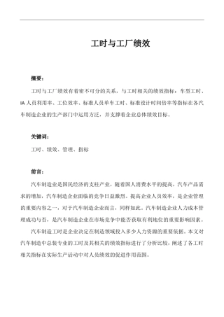 工时与工厂绩效