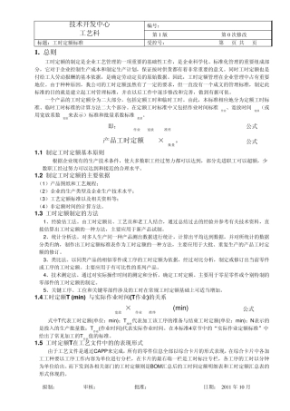 工时定额制定标准