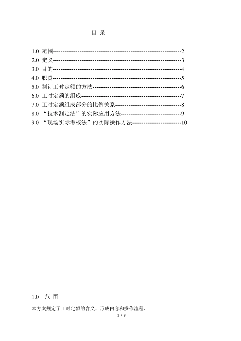 工时定额核算方案_第1页