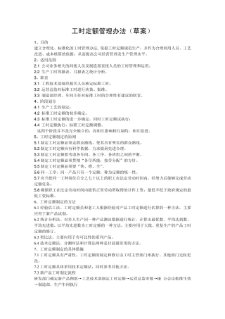 工时定额管理办法