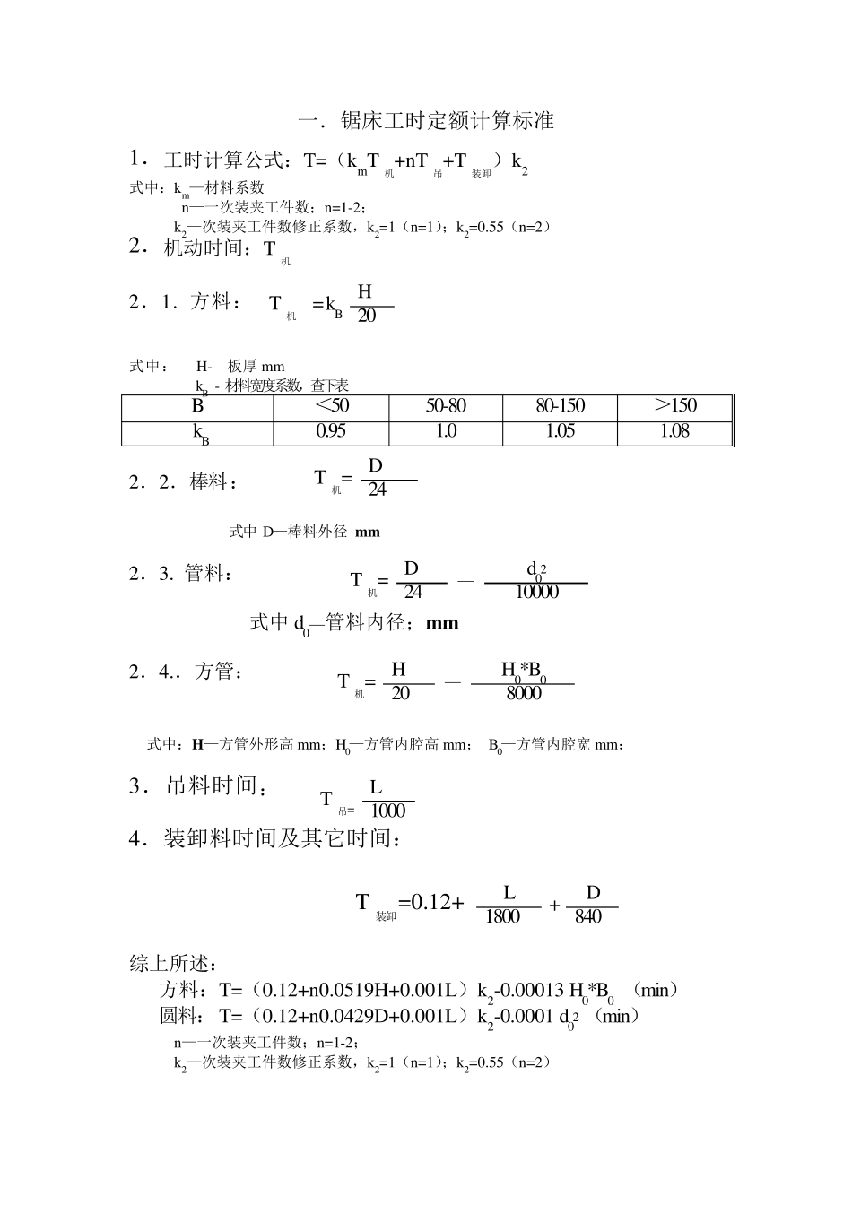 工时定额计算标准_第2页