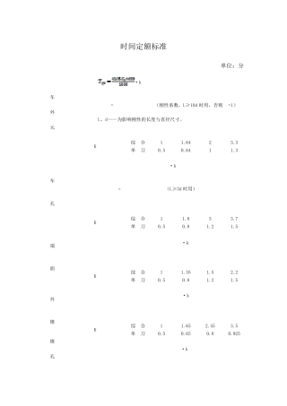 工时定额计算汇总手册