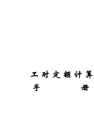 工时定额计算手册
