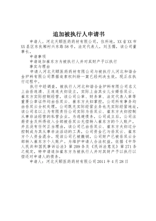追加被执行人申请书_1