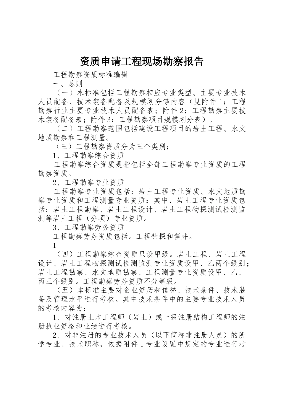 资质申请工程现场勘察报告_第1页