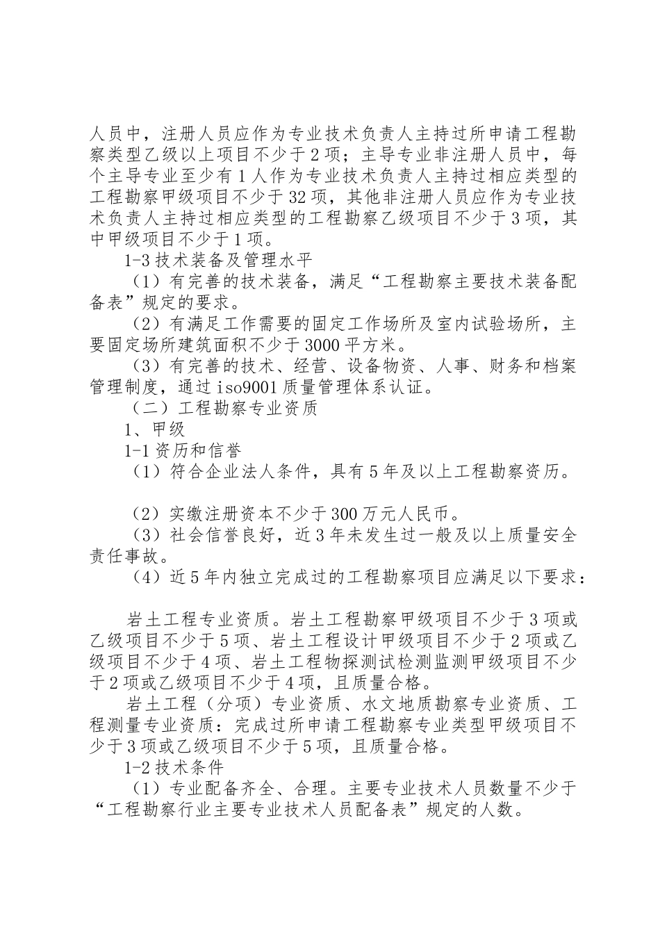 资质申请工程现场勘察报告_第3页
