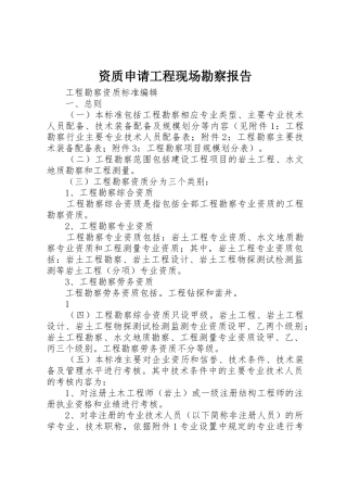 资质申请工程现场勘察报告