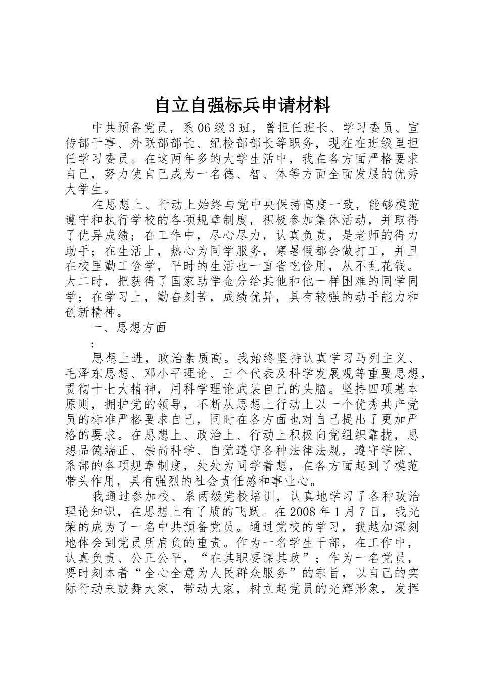 自立自强标兵申请材料_1_第1页