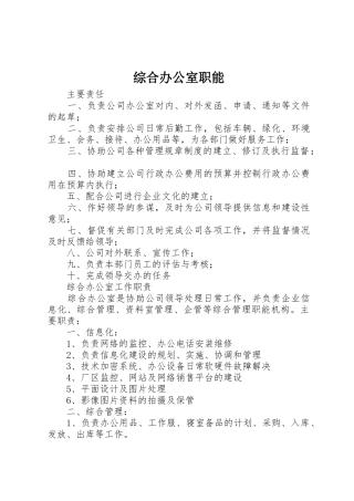 综合办公室职能