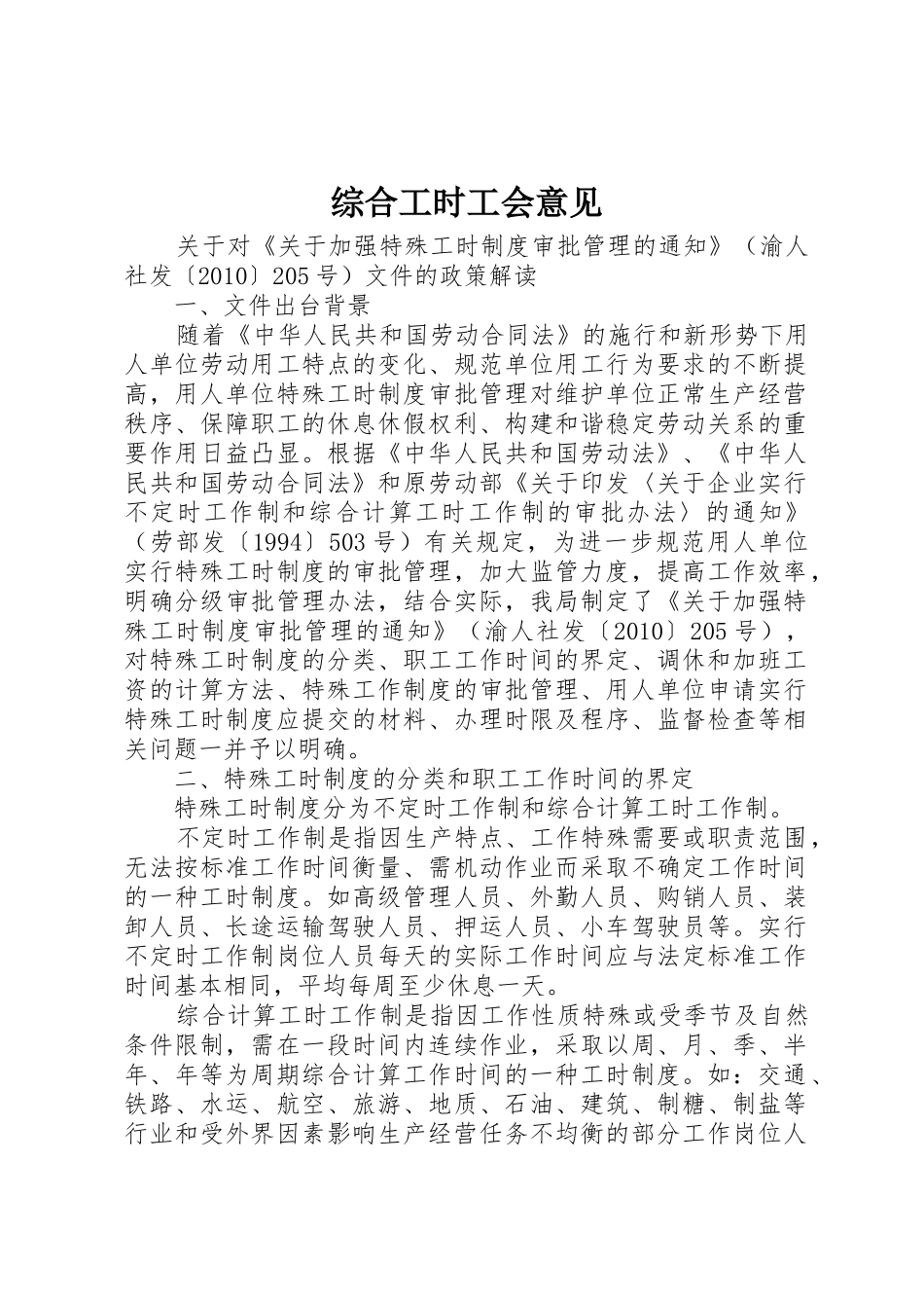 综合工时工会意见_第1页