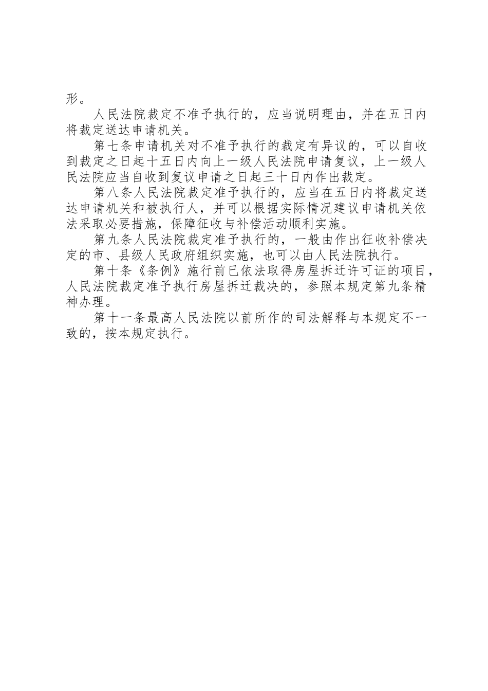 最高人民法院发布《关于办理申请人民法院强制执行国有土地上房屋征收补偿决定案件若干问题的规定》_1_第3页