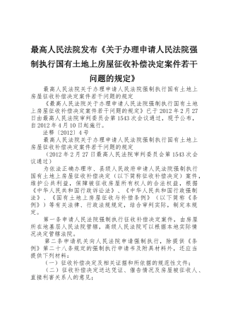 最高人民法院发布《关于办理申请人民法院强制执行国有土地上房屋征收补偿决定案件若干问题的规定》_1