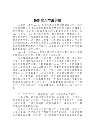 最新三八节演讲稿