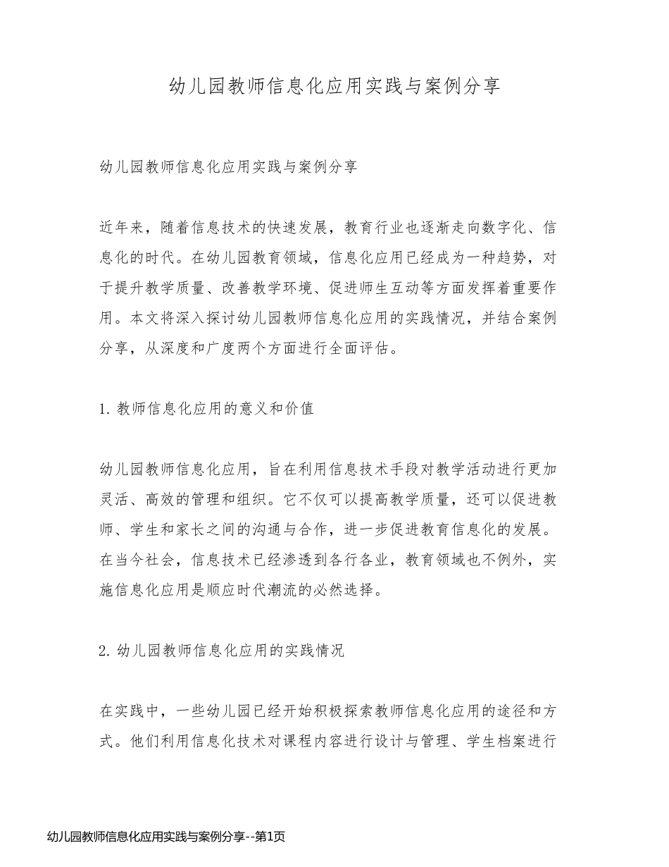 幼儿园教师信息化应用实践与案例分享_第1页