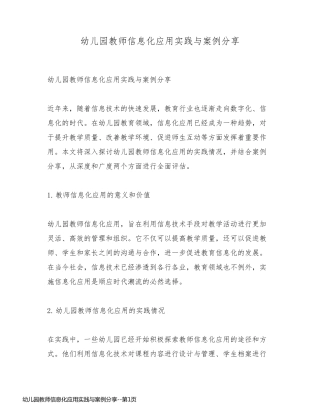 幼儿园教师信息化应用实践与案例分享