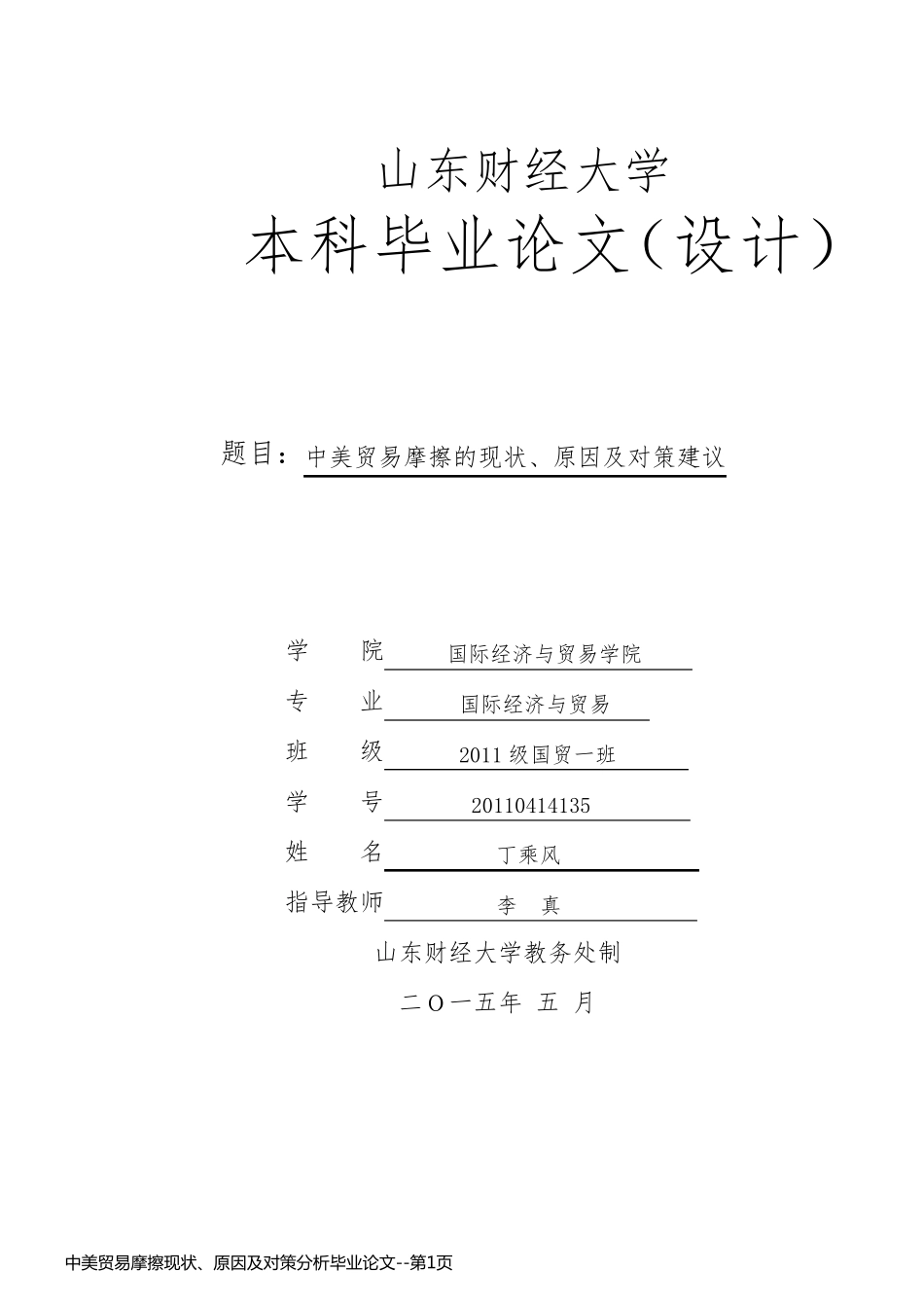 中美贸易摩擦现状、原因及对策分析毕业论文_第1页