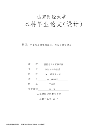 中美贸易摩擦现状、原因及对策分析毕业论文