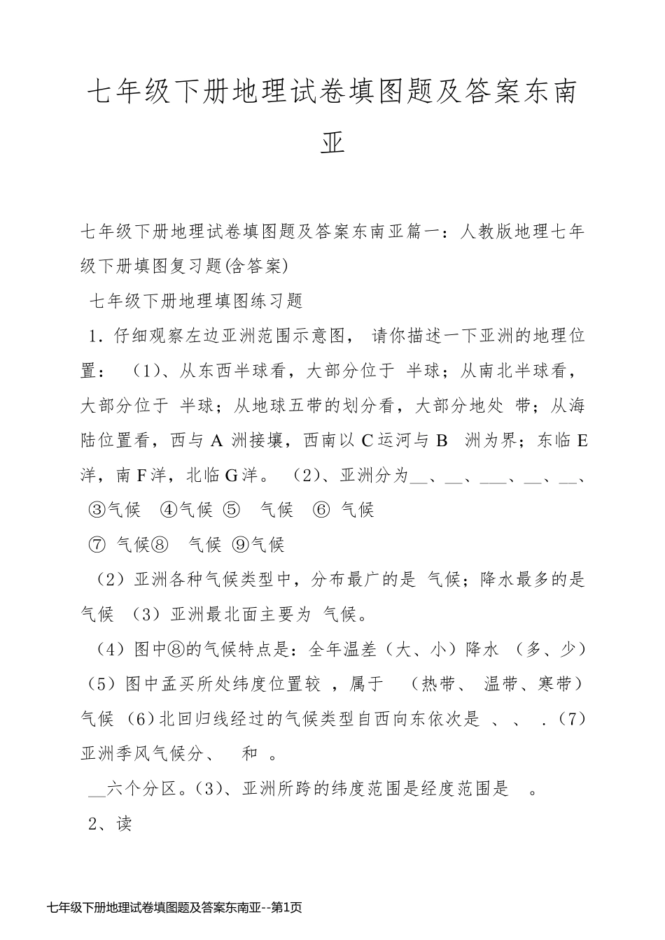 七年级下册地理试卷填图题及答案东南亚_第1页