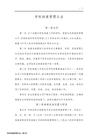 学校档案管理办法