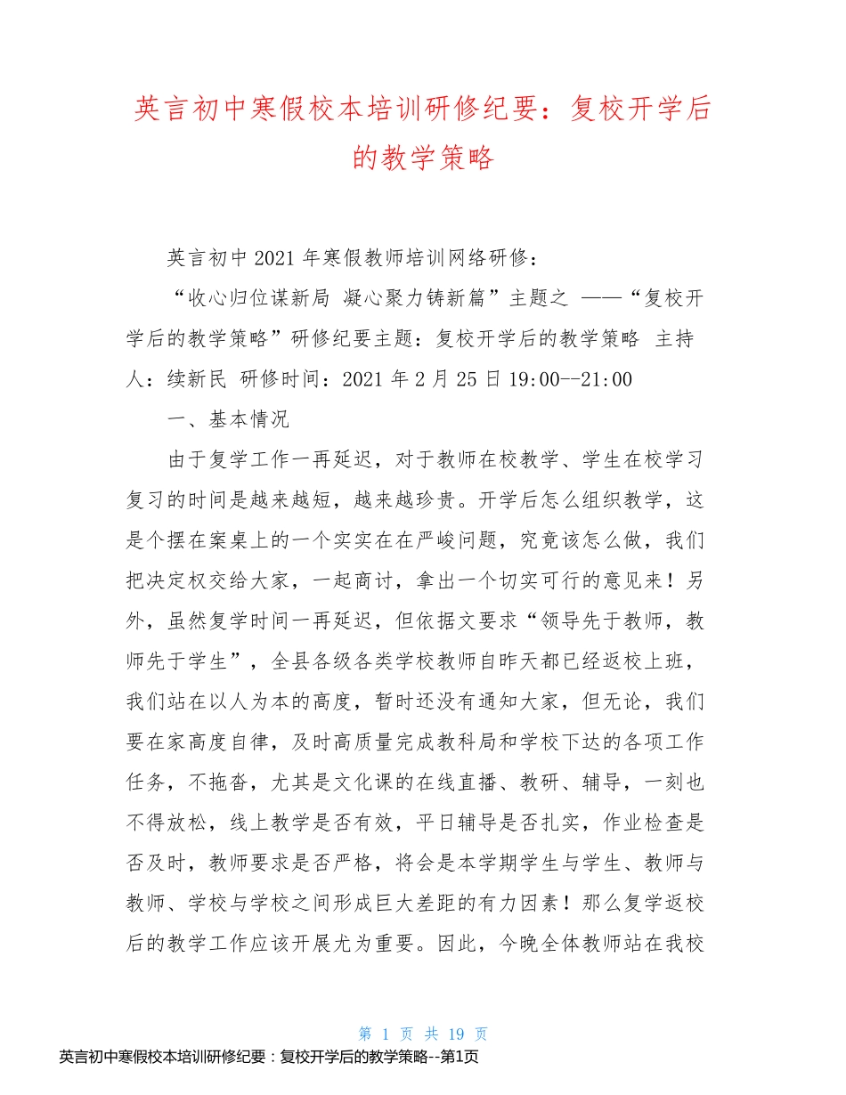 英言初中寒假校本培训研修纪要：复校开学后的教学策略_第1页