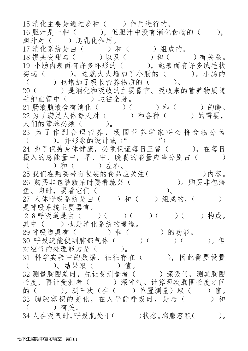 七下生物期中复习填空_第2页