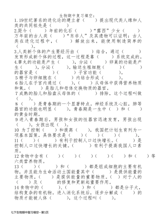 七下生物期中复习填空