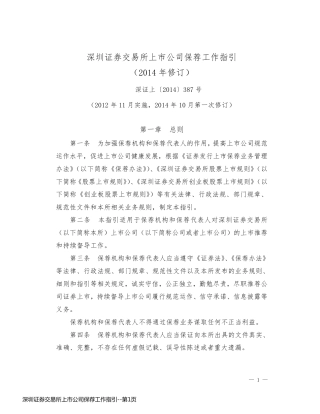 深圳证券交易所上市公司保荐工作指引