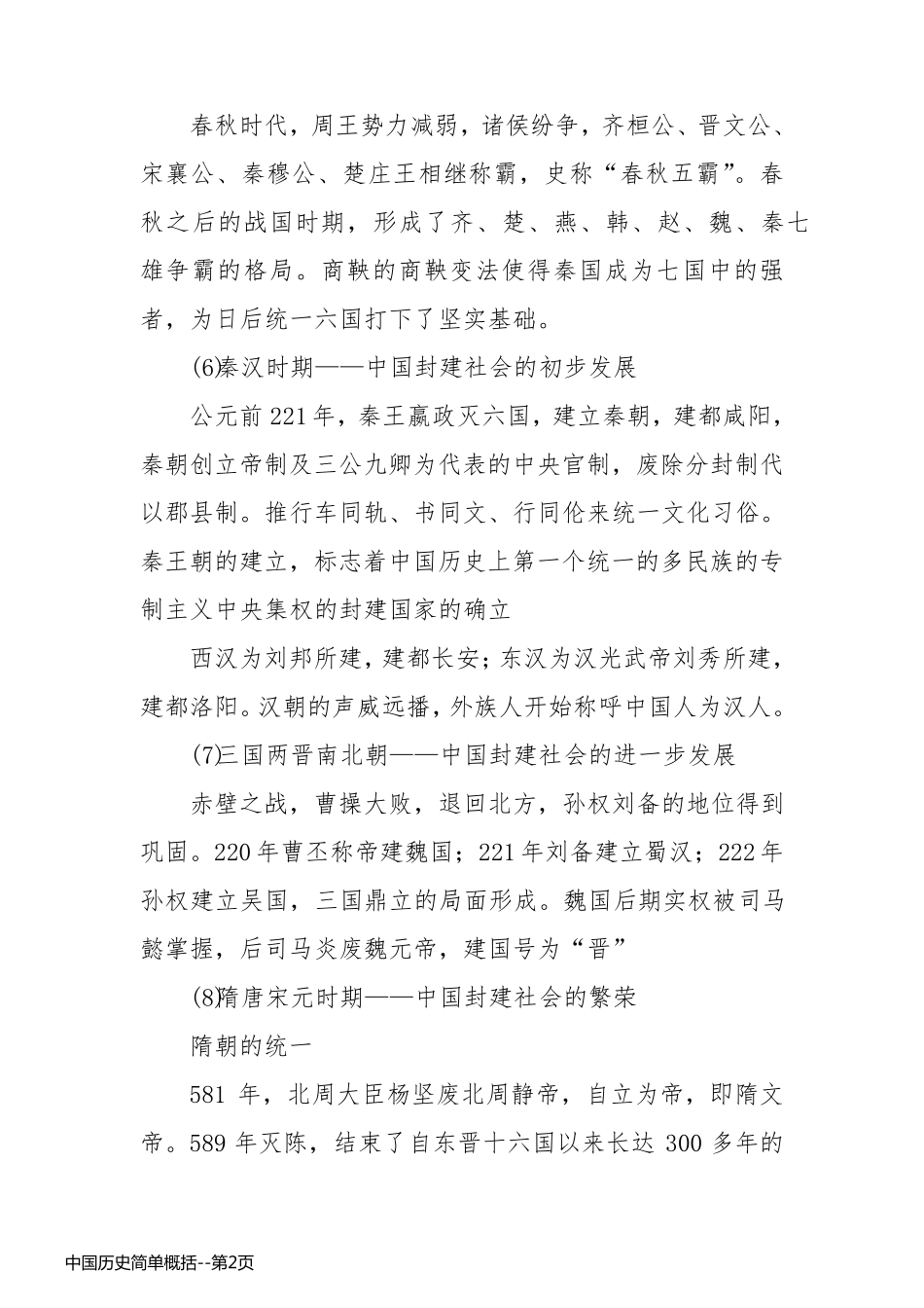 中国历史简单概括_第2页