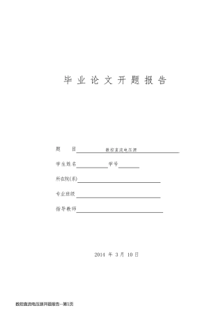 数控直流电压源开题报告