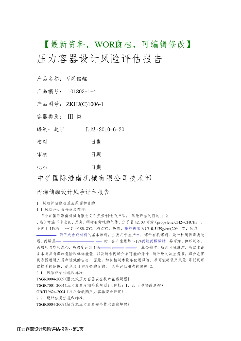 压力容器设计风险评估报告_第1页