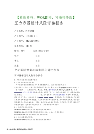压力容器设计风险评估报告