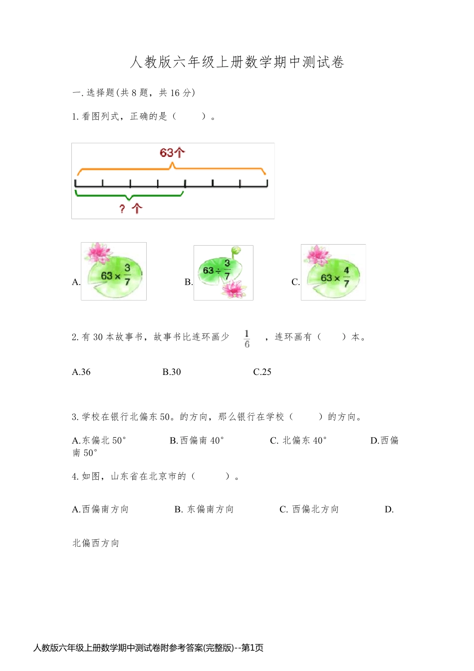 人教版六年级上册数学期中测试卷附参考答案(完整版)_第1页