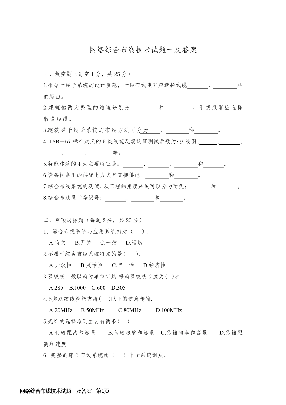 网络综合布线技术试题一及答案_第1页