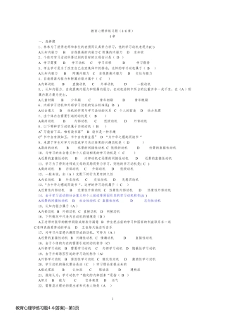 教育心理学练习题4-6(答案)