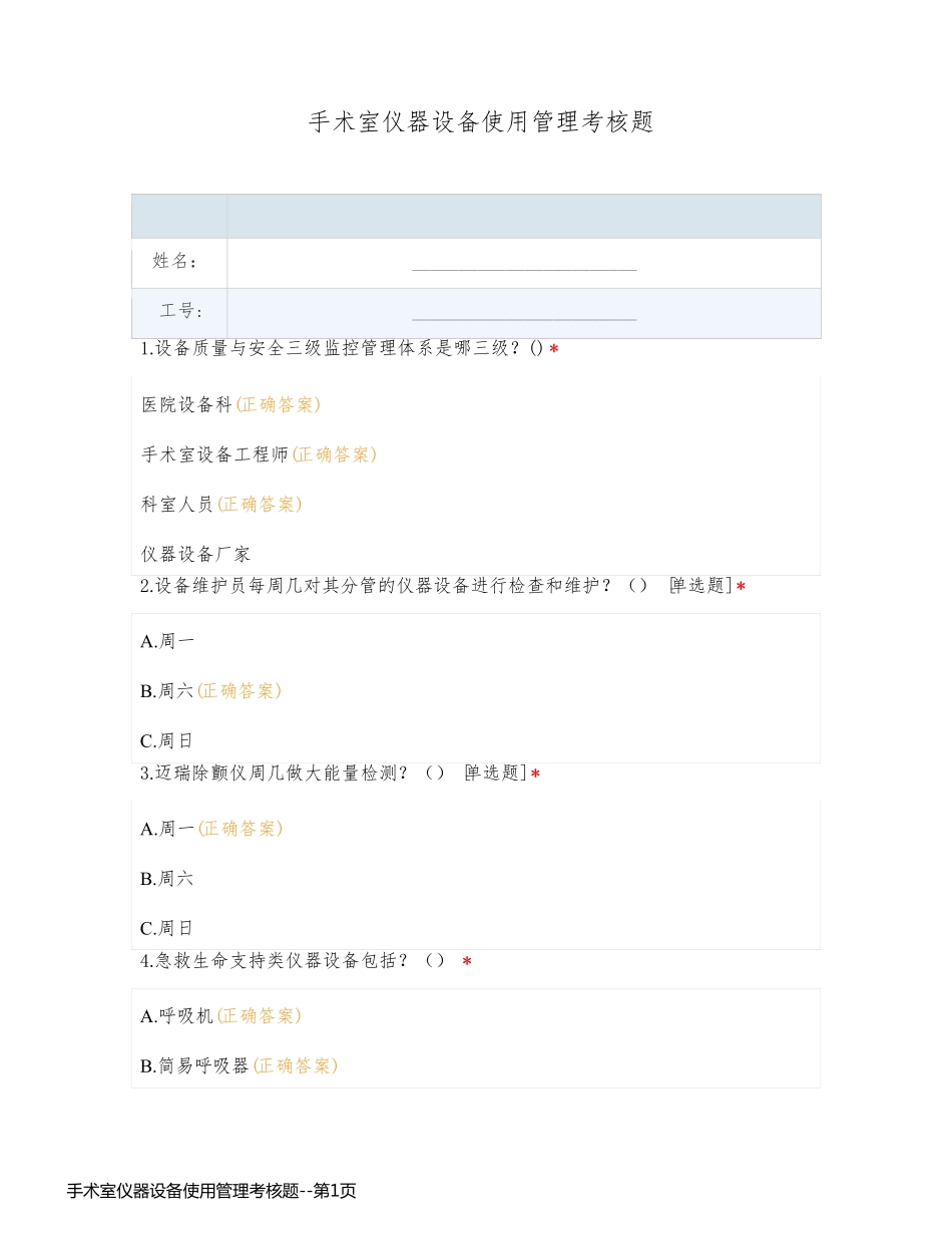 手术室仪器设备使用管理考核题_第1页